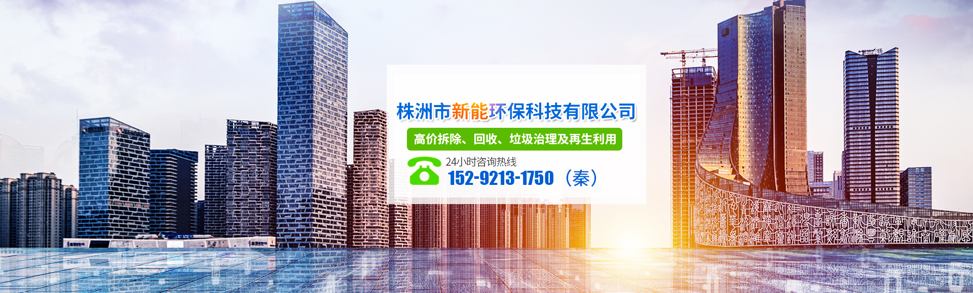 株洲市新能環(huán)?？萍加邢薰綺株洲廢舊廠房拆除|株洲廢舊金屬回收|株洲廠房廢舊回收|株洲切割不銹鋼|株洲廢舊汽車回收|株洲垃圾治理及再生利用